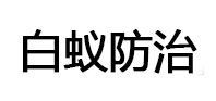 江油白蚁治理消杀
